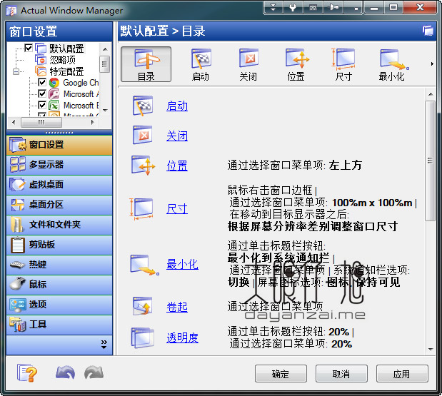 桌面虚拟窗口管理器 Actual Window Manager 中文多语特别版
