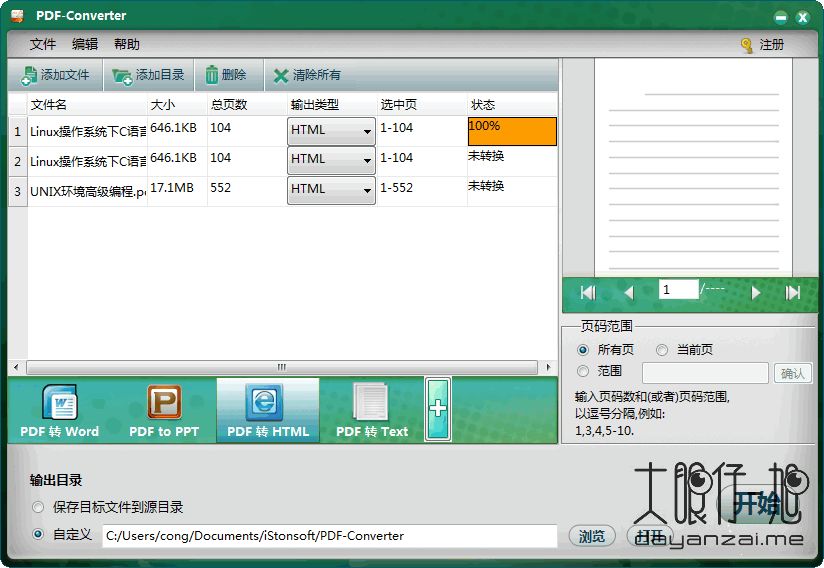 PDF 文档转换工具 iStonsoft PDF Converter 中文多语特别版