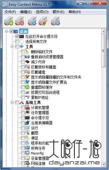 右键菜单管理工具 Easy Context Menu 中文版