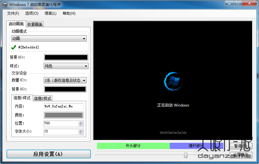 Windows 7 开机引导动画修改工具 Win 7 Boot Updater 中文版
