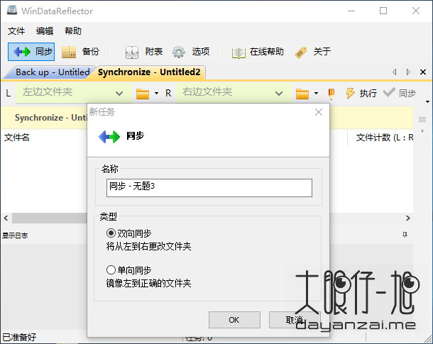 轻量级文件同步备份工具 WinDataReflector 中文版