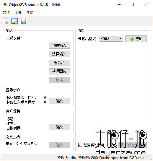 全景制作工具 Object2VR 中文版