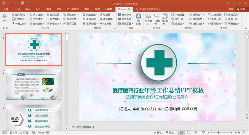 PowerPoint OK插件 OneKeyTools Lite 中文版