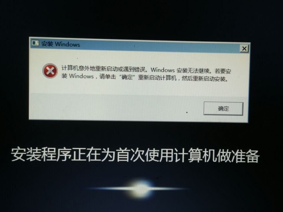 重装Windows系统时突然出现“计算机意外地重新启动或遇到错误