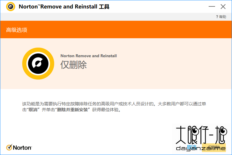 诺顿产品删除重装工具 Norton Remove and Reinstall Tool