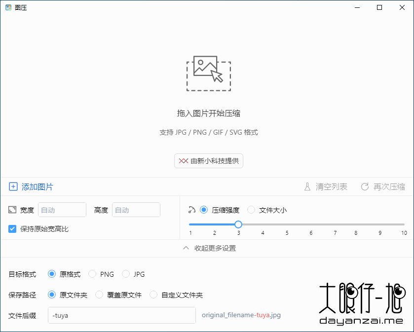 简单易用的图片压缩软件 图压中文版