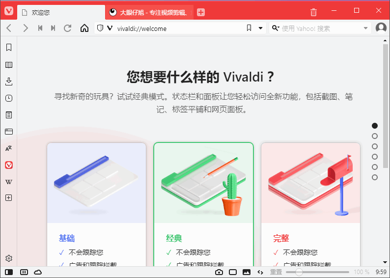 全新的 Vivaldi 浏览器 Vivaldi 中文版