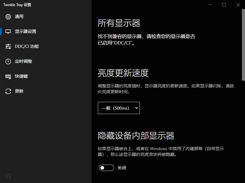 多显示器屏幕亮度调节工具 Twinkle Tray 中文版