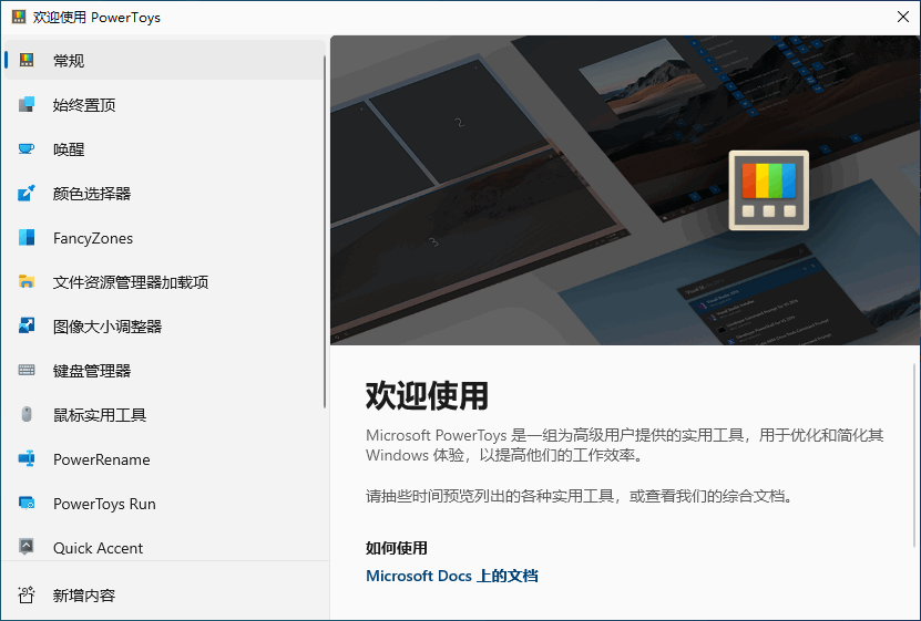 开源免费的 Windows 实用程序 PowerToys 中文版