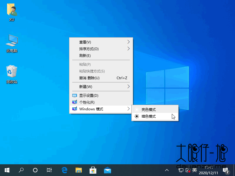 Windows 10 上下文菜单以切换浅色或深色主题