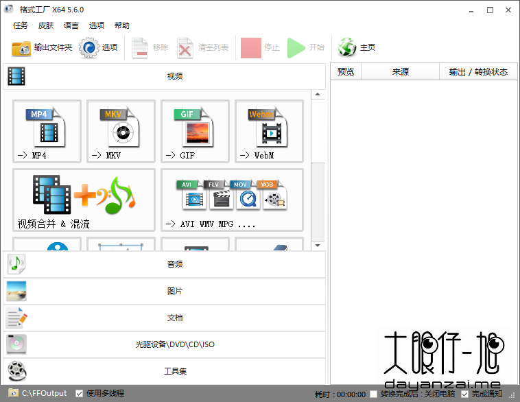 格式工厂视频转换工具 FormatFactory 中文版