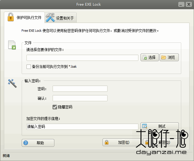 Windows EXE 加密工具 Free EXE Lock 中文版