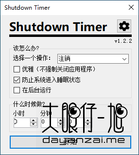 自动关机辅助工具 Shutdown Timer Classic 中文版