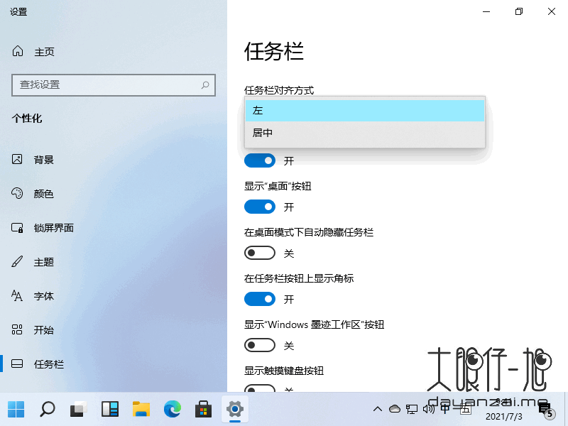 Windows 11 任务栏菜单左侧设置