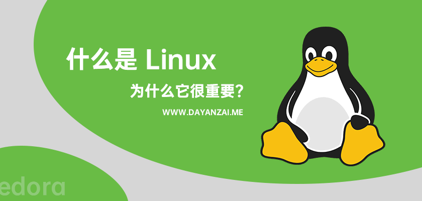什么是 Linux