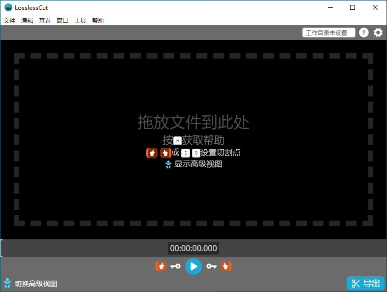 开源免费无损剪辑工具 LosslessCut 中文版