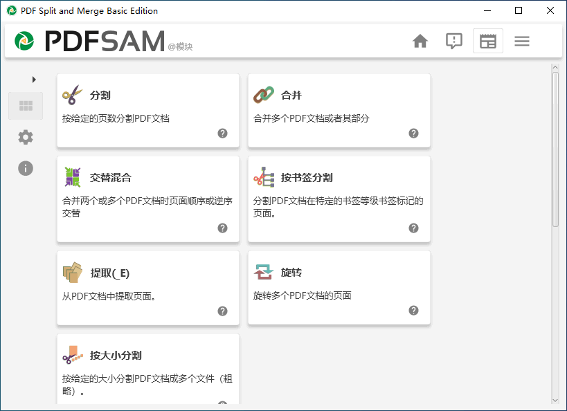 PDFsam Basic 中文版