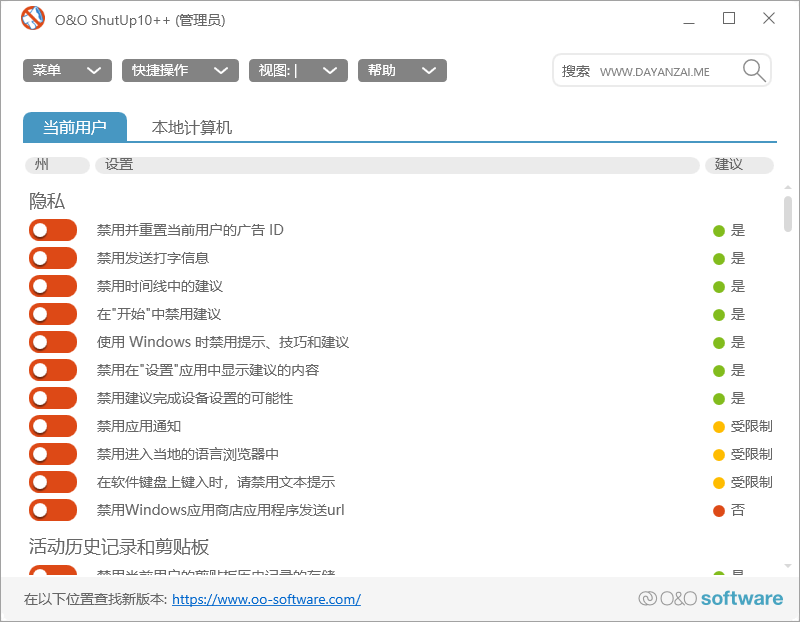  Windows 10 免费反间谍工具 O&O ShutUp10 中文版