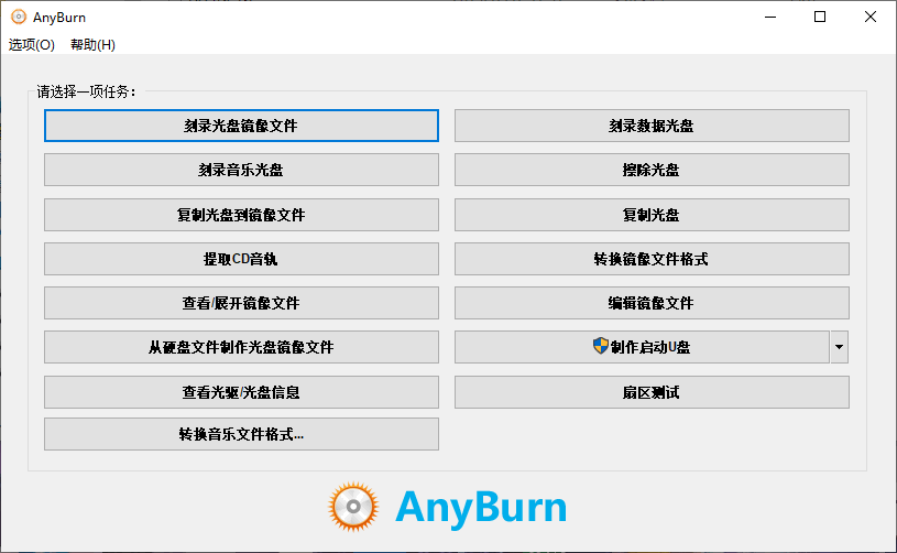 多功能免费商业光盘刻录软件 AnyBurn 中文版