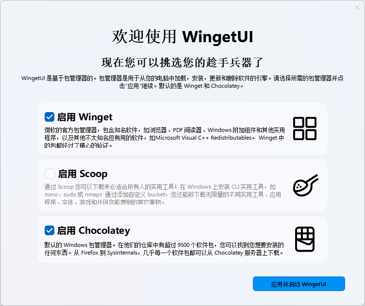 WingetUI 中文版