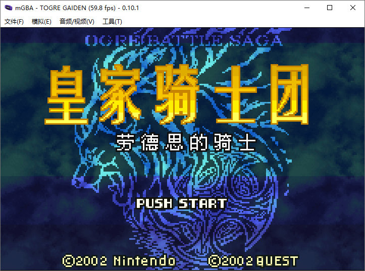 开源免费 GBA 游戏模拟器 mGBA 中文多语免费版