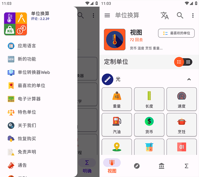 安卓单位转换器 Unit Converter 中文版
