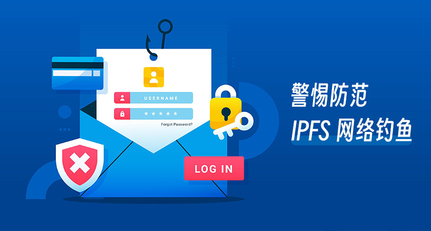 IPFS 网络钓鱼攻击