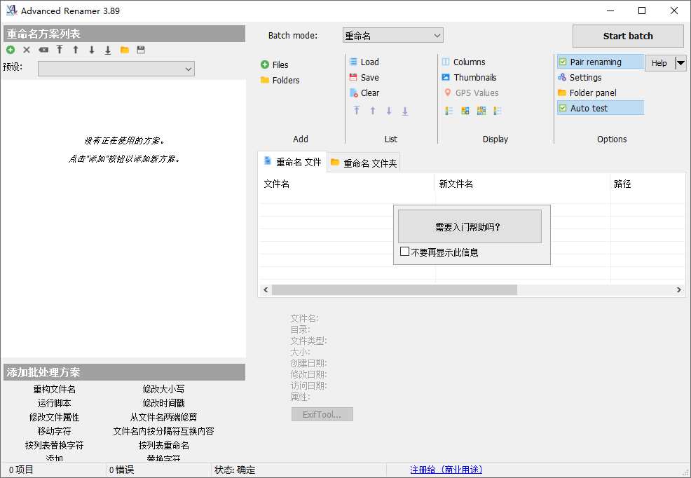 高级批量重命名工具 Advanced Renamer 中文版