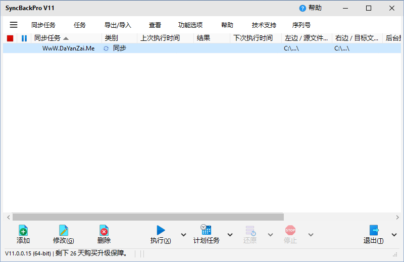 SyncBackPro 中文版