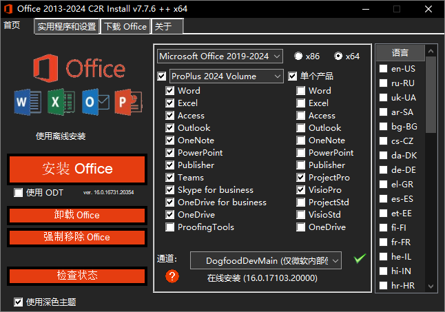Office 组件定义下载安装工具 Office 2013-2024 C2R Install 中文版