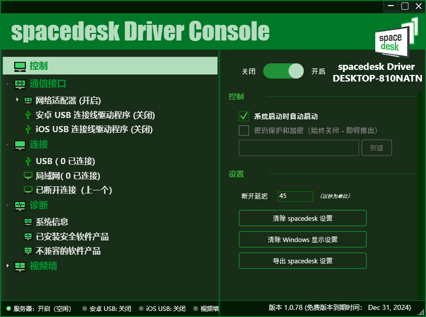 Spacedesk DRIVER 中文版